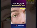 Download Lagu ఎడమ కన్ను అదిరితే ఏం జరుగుతుందో తెల్సా#factsintelugu#factshorts#facts#funnyshorts#funnyvideos