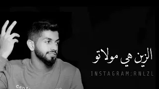 تلبس ابيض تلبس اسود الزين هي مولاتو دندنها