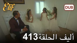 أليف الحلقة 413 دوبلاج عربي 