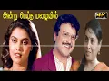 Download Lagu Andru Peitha Mazhaiil Tamil Movie | Sarathbabu, Saranya, SilkSmitha Movie | Super Hit Murder Movie