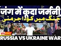 Download Lagu Russia vs Ukraine: रूस के ख़िलाफ़ जंग में जर्मनी | यूरोपीय यूनियन का फ़ैसला | दोनों तरफ़ बड़े हमले!
