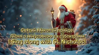Святий Миколай прийде пісня з мінусовкою та субтитрами Sing Along With St Nicholas 