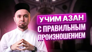 УЧИМ АЗАН С ПРАВИЛЬНЫМ ПРОИЗНОШЕНИЕМ 