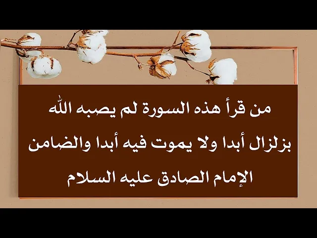 ⁣سورة من قرأها لم يصبه الله بزلزال أبدا ولا يموت فيه والضامن الإمام الصادق عليه السلام