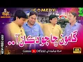 Download Lagu Gamoo Sha Jo Dukaan Aaa | Asif Pahore (Gamoo) | Sohrab Soomro | New Comedy Funny Video | 2025