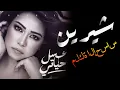 Download Lagu Sherine Songs Full Album  Top Arabic Songs by Sherine 2025أفضل الأغاني العربية على مر التاريخ