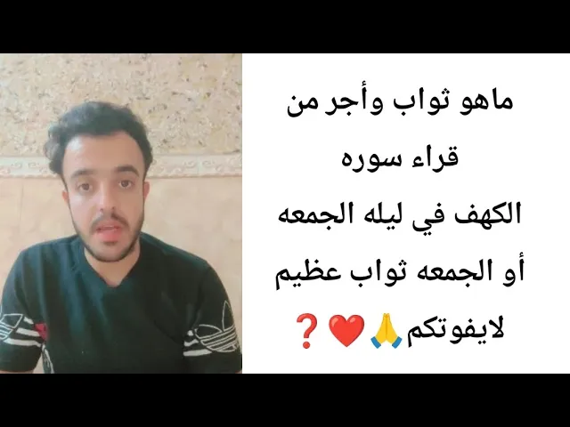 ⁣ماهوه ثواب واجر من قراء سوره #اكسبلور_الكهف  ثواب عظيم لايفوتكم 🙏❤❓