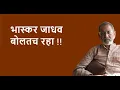 Download Lagu भास्कर जाधव बोलतच रहा !! | DhakkeBukke | BhauTorsekar