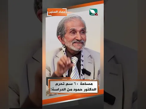 مساحة 60 سم تحرم الدكتور حمود من الدراسة!#حصاد_السنين #السعيدة