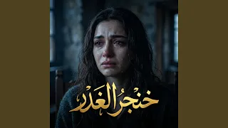 خنجر الغدر دندنها