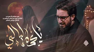ياعمه ليالي اا سيد سلام الحسيني اا محرم الحرام 1446ه موكب مصائب كربلاء اهالي السماوة 