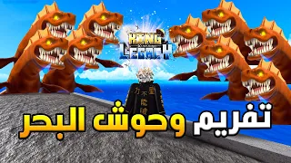 كينق ليجاسي شوف وش طلعلي من تفريم    وحوش بحر و   سفن                     دندنها
