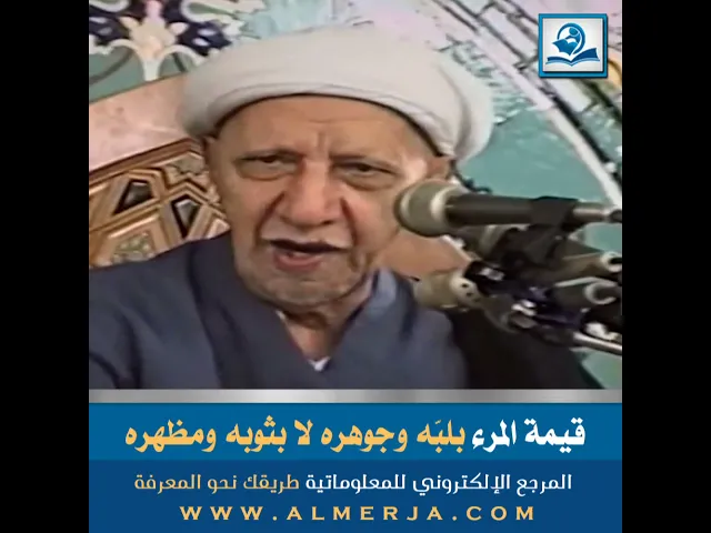 ⁣قيمة المرء بلبّه وجوهره لا بثوبه ومظهره