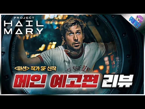 Video Thumbnail: 82억 인류의 마지막 희망.. ≪프로젝트 헤일메리≫ 메인 예고편 + 마션 작가 SF 원작 스토리 떡밥 총정리