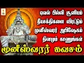 Download Lagu ஏவல் பில்லி சூனியம் தீயசக்திகளை விரட்டி அடிக்கும் முனீஸ்வரர் கவசம் கேளுங்கள் | Apoorva Audios