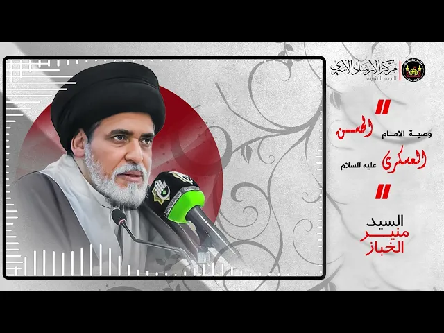 ⁣وصية الامام الحسن العسكري عليه السلام لشيعته | السيد منير الخباز