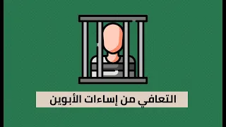 أبي الذي أكره كتاب عماد رشاد عثمان 