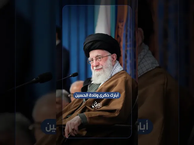 ⁣أبارك ذكرى ولادة الحسين -ع- … الإمام السيد علي الخامنئي -دام ظلّه- | ٢٠٢٥/٠٢/٠٢م