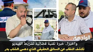 خبرة قضائية لشريط الفيديو تكشف النقاب عن السائق الحقيقي الذي دهس الشاب بدر 