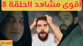 المداح الجزء الرابع أقوى مواجهة بين المداح و الشيطان صخر 