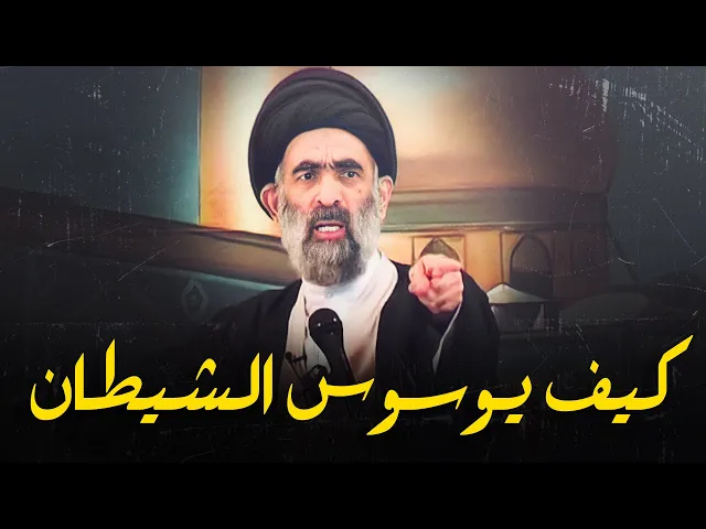 ⁣هذه هي الطريقة التي يوسوس الشيطان بها للإنسان !...ما هي اسبابه وطرق علاجه...السيد هادي المدرسي
