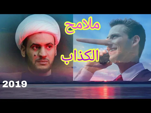 ⁣ملامح الكذاب | الشيخ سلام العسكري