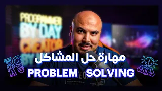 مهارة حل المشاكل    ليه مهمة   دندنها