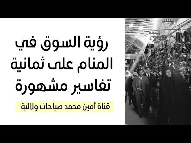 ⁣رؤية السوق في المنام على ثمانية تفاسير مشهورة
