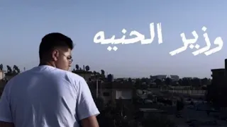  فيديو كليب  أغنية البابا  وزير الحنية  الممثل                 تصوير                    دندنها