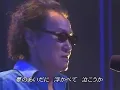 井上陽水　～いっそセレナーデ