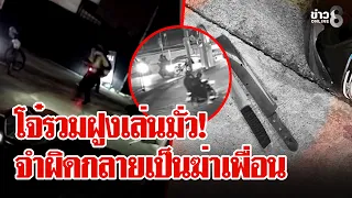 "แก๊งเสือร้าย" รวมฝูงประกาศศักดา ที่แท้จำผิดกลายเป็นฆ่าเพื่อน | ลุยชนข่าว | 20 ก.ย. 69
