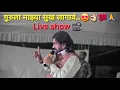 Download Lagu गुरूच महत्त्व काय असतं हे साजनजी बेंद्रे यांनी प्रेक्षकांना दिलं दाखवून....नक्कीच बघा 🤩😱👌🏻🔥