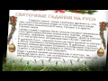 Праздник Гадания на святки и колядки Красивая Песня - Гадание на суженного ВИА Гра feat Ани Лорак