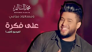 محمد السالم ومسعود ميامي على فكرة فيديو كليب 2016 Mohamed Alsalim Masaud Miame Ala Fekra 