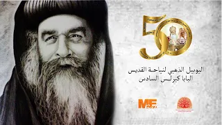 البابا كيرلس كان يقصد إيه لما قال نجاهد عن الأمانة حتى الدم 