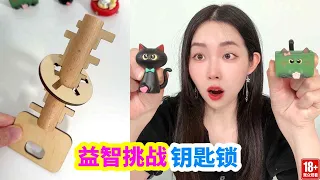 挑戰益智鑰匙魯班鎖，獲得一組卡皮巴拉洞樂加盲盒！ #益智玩具 #玩具 #洞洞樂