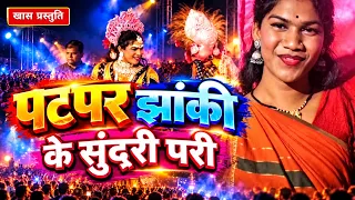 पटपर झांकी की सुंदर परी 😍 | मान जाना दाई वो पटपर झांकी | भिलाई-3 | CG Folk Dance 2026