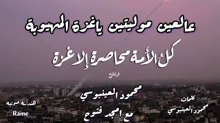 عالعين موليتين ياغزة المهيوبة ذليتي راس العدى وفشيتي القلوب فلسطين بتنادي 