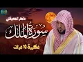 Download Lagu سورة الملك مكررة 10 مرات للحفظ   بصوت القارئ ماهر المعيقلي
