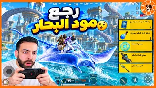 رجع مود البحار😍  #ببجي_موبايل #ببجي #pubgmobile