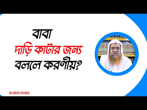 প্রশ্ন : বাবা দাড়ি কাটার জন্য বললে করণীয়?