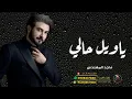 ماجد المهندس - 2026 | يا ويل حالي 