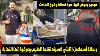 صدمة إسماعيل الليثي استعاد وعية وقال كلمة واحدة الكل بكي بسببها وبعدها دخل فى غيبوبة 