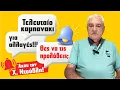 Download Lagu ΜΕΓΑΛΕΣ ΕΞΕΛΙΞΕΙΣ έχει η εβδομάδα από 18 ως 24/8 (2025)! Εβδομαδιαίο ωροσκόπιο από τον Χ. Ντούβλη.