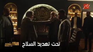 الكينج   بدوي الصياد شاف فلوسه بتضيع فقرر يضرب الرصاصة اللي تعلم حمزة معنى الندم وهدده بأخوه ياقوت دندنها