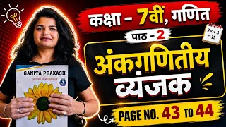 कक्षा 7 गणित | गणित प्रकाश | अध्याय 2 – अंकगणितीय व्यंजक | Page 43 to 44 |Hindi Medium | NCERT Maths