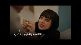 أمي الحلقة 35 عبيد يتخلى عن سهام بطريقة كلش صعبة 