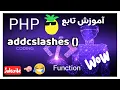 addcslashes function in php addcslashes