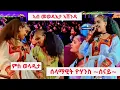 Download Lagu መቀለ ዓደይ \u0026 ሰናይ ድምፃዊት ሰላማዊት ዮሃንስ ምስ ደቂ ኣሸንዳ ኣብ መወዳእታ ፕሮግራም ቀዊጣቶ 19-12-2017 ዓ ም