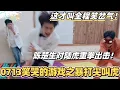 Download Lagu 0713那些笑出眼泪的游戏之暴打尖叫虎！陈楚生对陆虎重拳出击全程笑岔气！#快乐再出发 #0713 #再就业男团 #搞笑